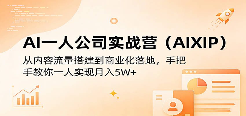 AI一人公司实战营（AIXIP）：从内容流量搭建到商业化落地，手把手教你一人实现月入5W+-航海圈