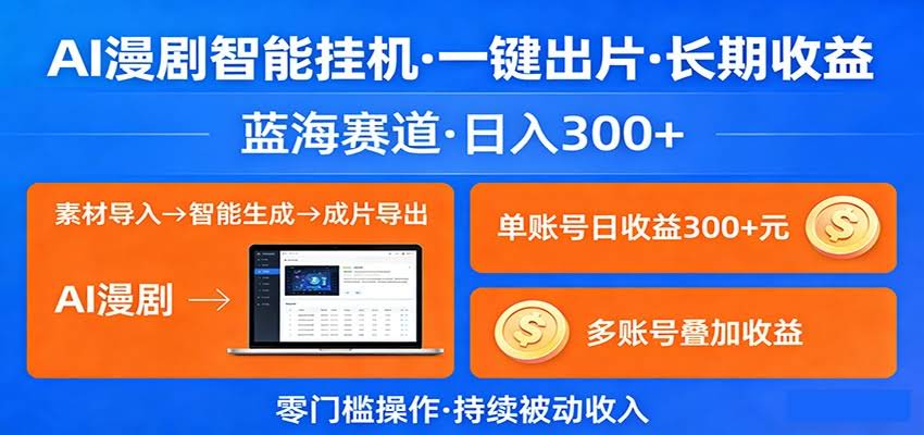 AI漫剧智能挂机，一键出片，长期收益，蓝海赛道，日入300+-航海圈