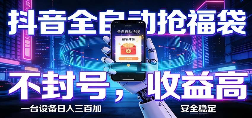 AI全自动·抖音福袋挂机，自动抢福袋领福利，解放双手，轻松躺赚-航海圈