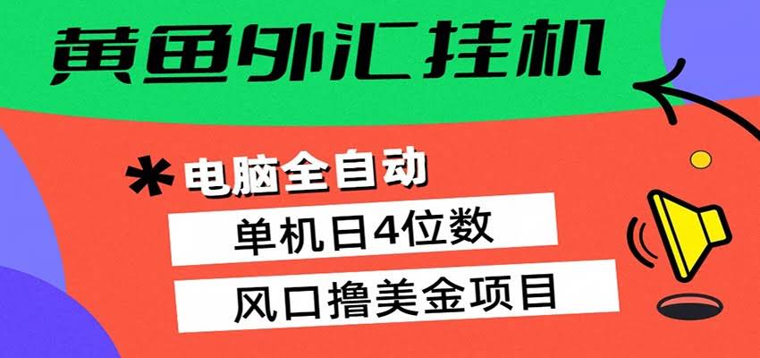 黄鱼外汇挂机：全自动赚美金、自动交易、风口项目-航海圈