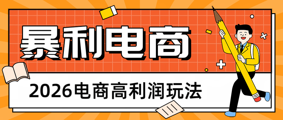 2026闲鱼电商高利润玩法，长期稳定可做，利润高，需求大，日赚500-航海圈