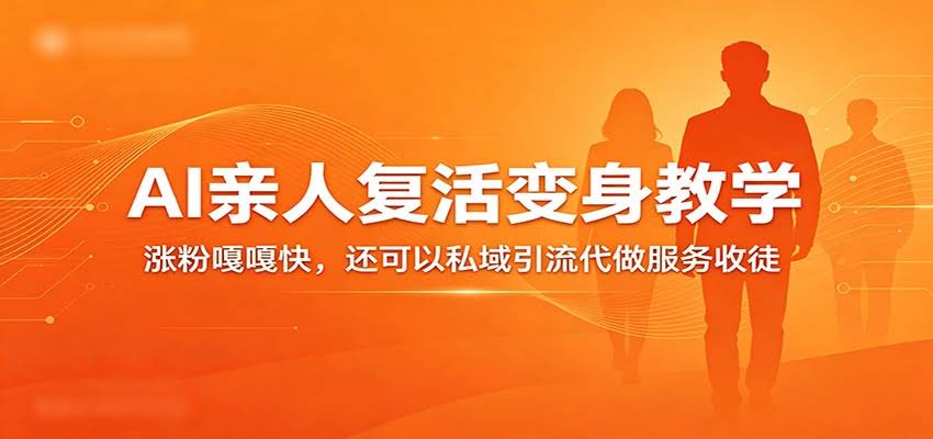 超级火爆的AI亲人复活变身教学，涨粉嘎嘎快，还可以私域引流代做服务收徒-航海圈