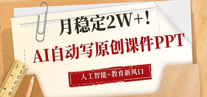 AI自动写原创课件PPT，人工智能+教育新AI风口，月稳定2W+-航海圈