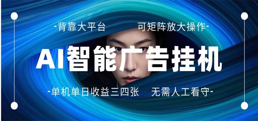 AI 智能广告挂机 全自动ai脚本运行 日入300-400无需人工看守 长期稳定 可矩阵放大-航海圈