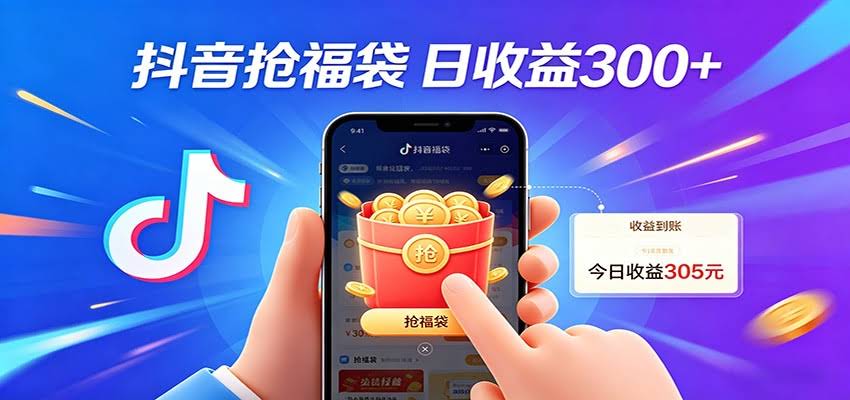 抖音福袋项目，零成本日入200+，小白秒上手-航海圈