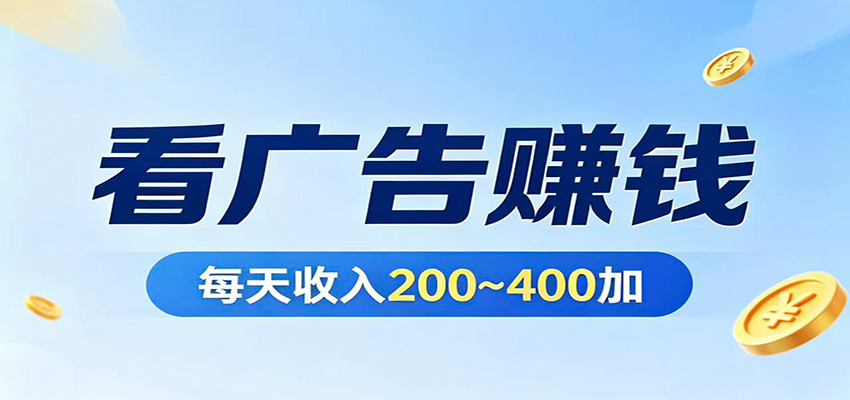 在家看广告日收300左右，零难度启动，不占时间，随时随地都能赚-航海圈