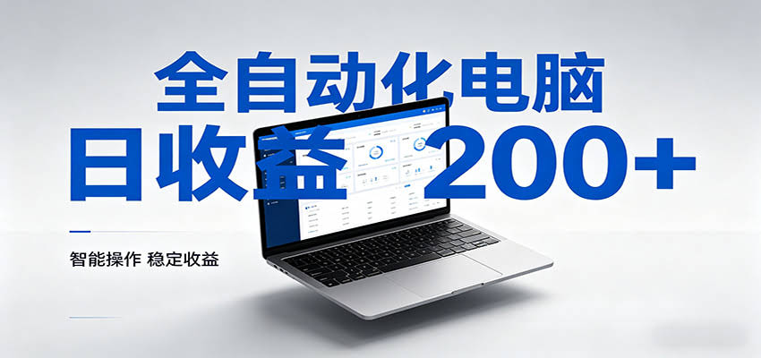 一台电脑全自动化，日收益达200+，个人与团队均可轻松落地-航海圈