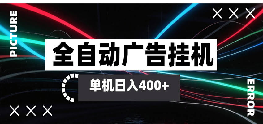 全自动智能广告挂机 单机变现三四张，无需人工看守，可矩阵放大操作-航海圈