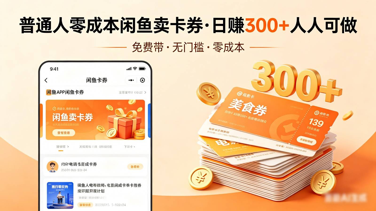 普通人必看！零成本闲鱼卖卡券，免费带，日赚300+人人可做-航海圈