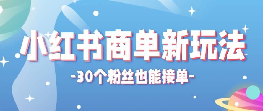 合新手小白操作的小红书商单新玩法，低粉丝也能接单，一个月接三单赚了150+！-航海圈