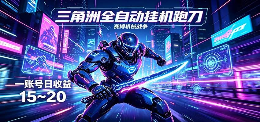 三角洲全自动挂机跑刀，24小时云端稳定运行，无需人工值守，单账号每日收益15~20-航海圈