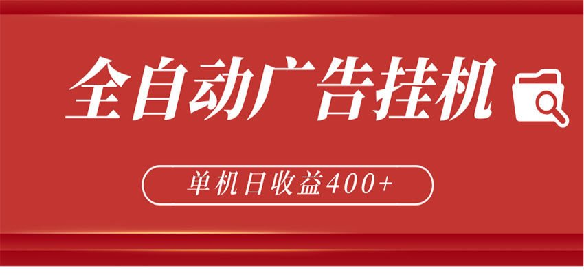 全自动广告联盟挂机 单机日收益400+ 无需人工看守 可矩阵放大 稳定输出两年-航海圈