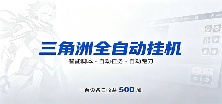 三角洲全自动跑刀，24小时无人值守，高效变现，低门槛稳收益，轻松实现游戏搬砖盈利-航海圈