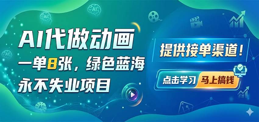 AI代做动画，一单8张，绿色蓝海，永不失业项目，提供接单渠道-航海圈