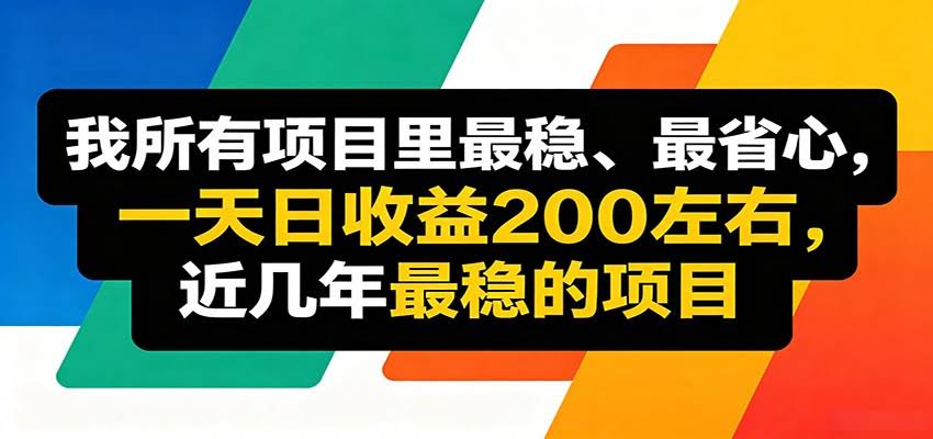 优质线上收益项目，操作简单流程成熟，无需复杂运营，日均稳定收益约200元-航海圈