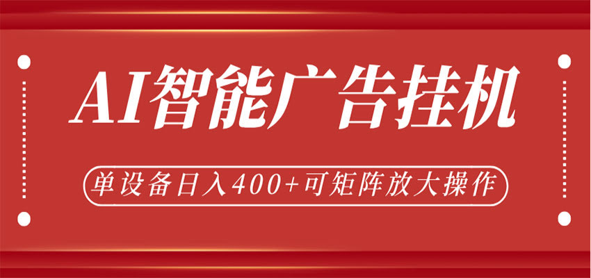 AI智能广告挂机，单机日入400+，可矩阵放大操作，24小时脚本全自动运行-航海圈