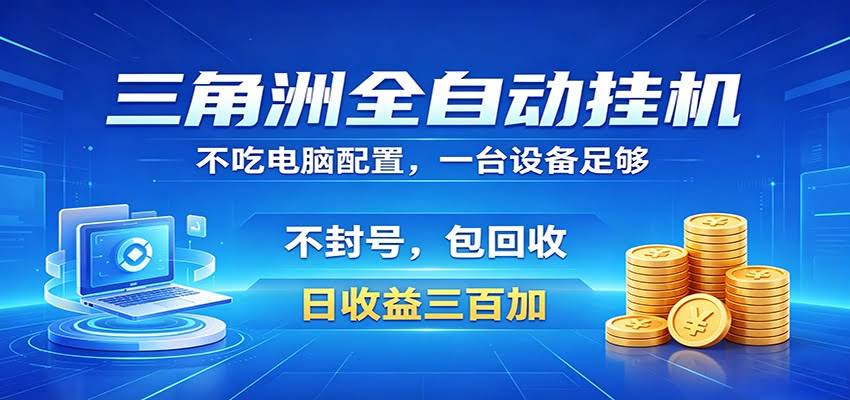 三角洲全自动挂机项目，防封稳账号，日收益300+，收益全程包回收，省心稳赚-航海圈