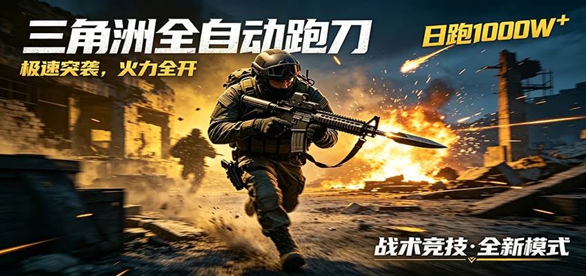AI+游戏的全新玩法，日化500无压力，风控拉满超安全，三角洲跑刀躺赚首选-航海圈