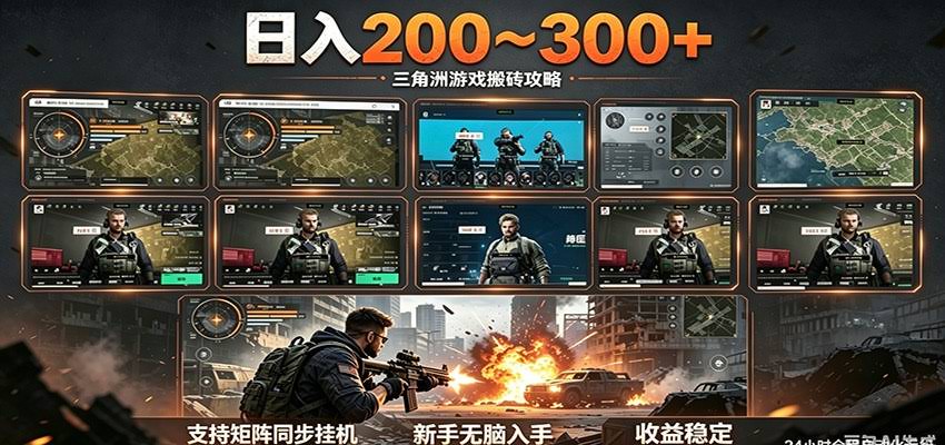 日入200~300+ 三角洲全自动搬砖项目，新手零门槛即可无脑入手-航海圈