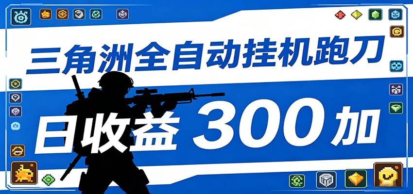全自动跑刀脚本，全程托管运行，省时省力，日均收益300+-航海圈