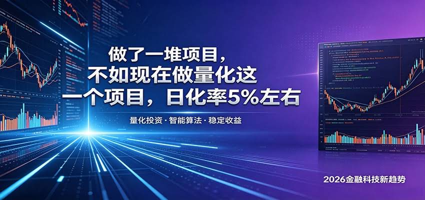 做了一堆项目，不如现在做量化这一个项目，模式简单，收益可控-航海圈