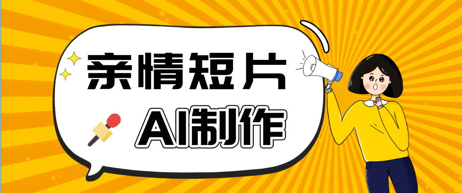 AI短视频训练营：非常爆火的第一人称视角亲情短片玩法，轻松100W+（附提示词）-航海圈