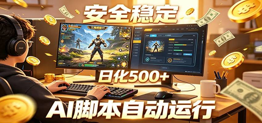 三角洲全自动挂机，AI脚本躺赚，日化500+-航海圈