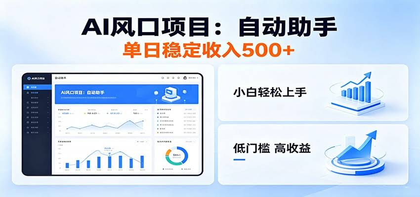 全新AI自动助手项目，低门槛入局，每日稳定收益500以上-航海圈