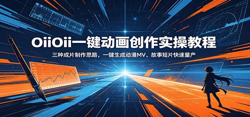 OiiOii一键动画创作实操教程：三种成片制作思路，一键生成动漫MV、故事短片快速量产-航海圈