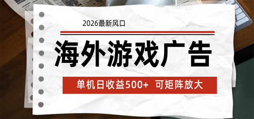 海外游戏广告 2026最新风口 24小时全自动脚本运行 单机日收益500+ 可矩阵放大-航海圈