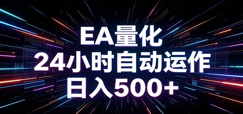 AI全自动掘金助手 单账号日收益500+  程序化EA帮你精准执行-航海圈