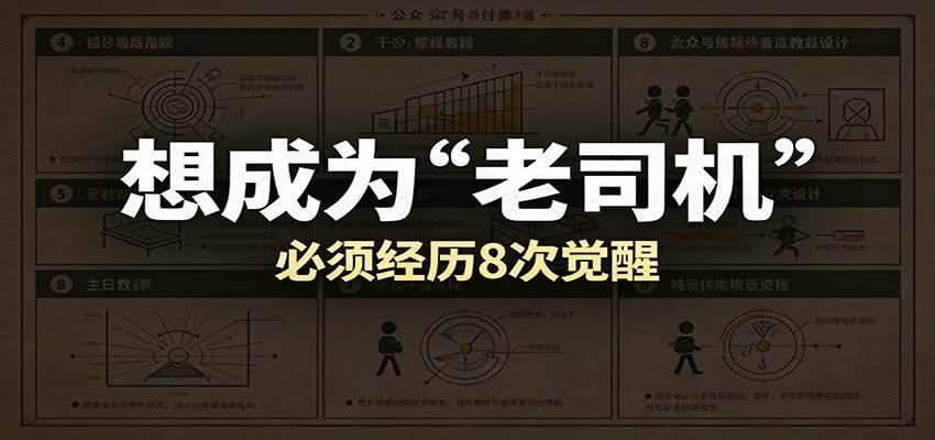某公众号付费文章：想成为“老司机”，必须经历8次觉醒-航海圈