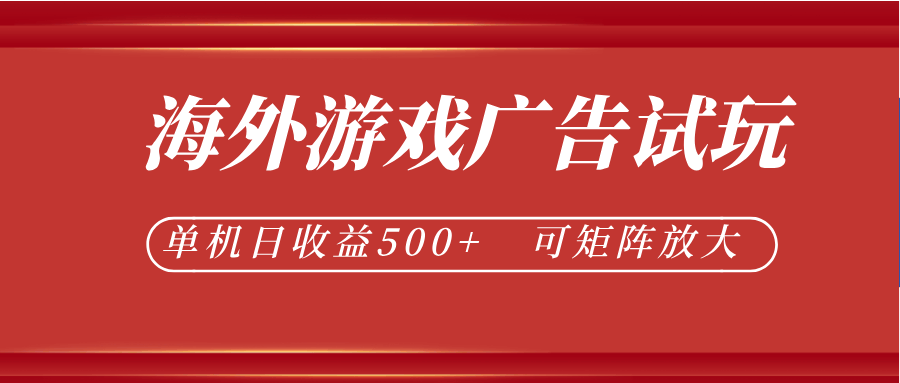 最新海外游戏广告试玩，24小时脚本全自动挂机，单机日收益500+，可矩阵放大-航海圈