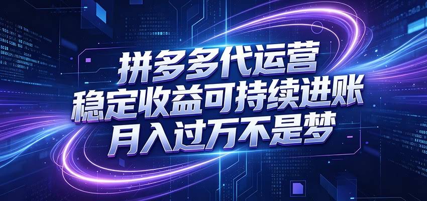 拼多多代运营，小白也能轻松月入过万，真实运营数据可查，全托管代运营-航海圈