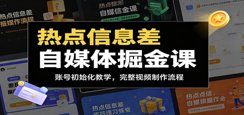 热点信息差自媒体掘金课：账号初始化教学，完整视频制作流程-航海圈