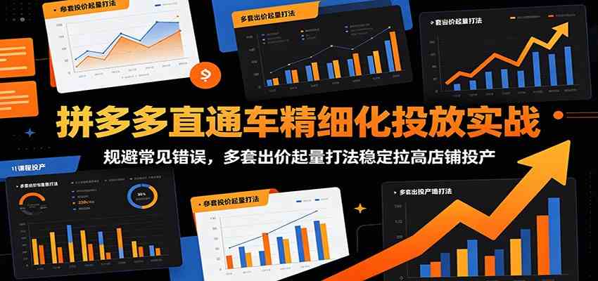 拼多多直通车精细化投放实战：规避常见错误，多套出价起量打法稳定拉高店铺投产-航海圈