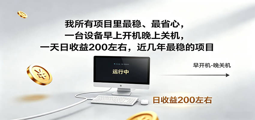 近年最稳挂机副业，一台设备轻松增收，早开晚关，电脑挂机每日稳定收益200+-航海圈