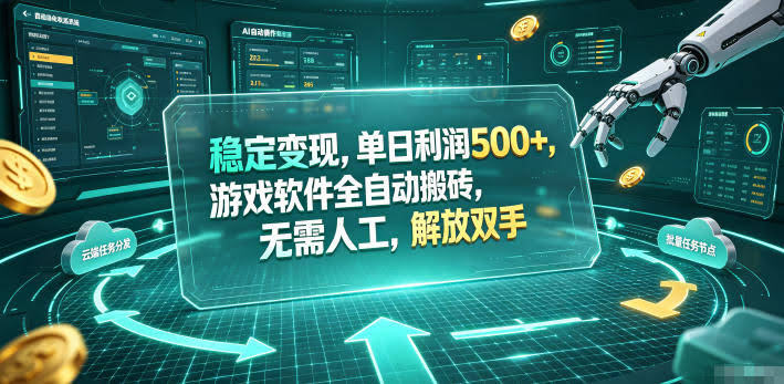 稳定变现，单日利润500+，游戏软件全自动挂机，无脑搬砖！-航海圈