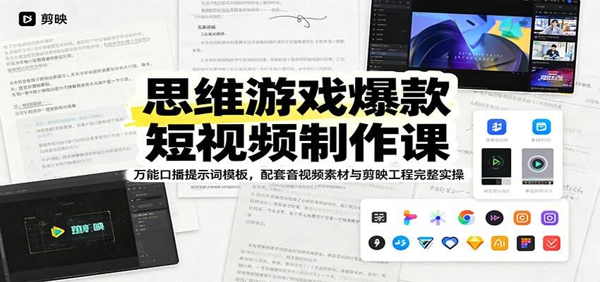 思维游戏爆款短视频制作课：万能口播提示词模板，配套音视频素材与剪映工程完整实操-航海圈
