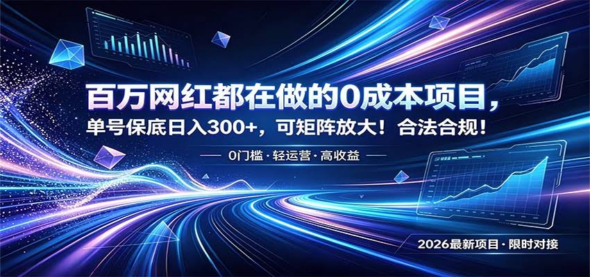 百万网红都在做的0成本项目，单号保底日入300+，可矩阵放大！合法合规！-航海圈