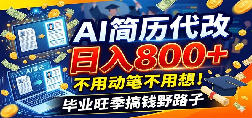 毕业季+秋招双重爆单！AI简历代改日入800+，不用动笔不用想！-航海圈