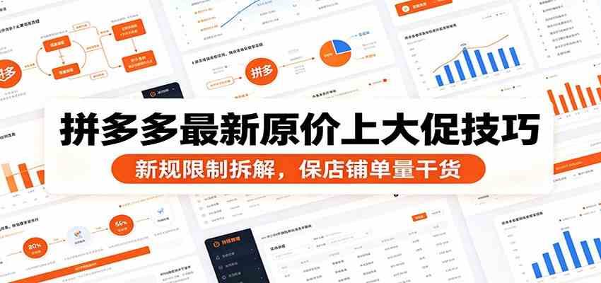 拼多多最新原价上大促技巧：新规限制拆解，保店铺单量干货-航海圈