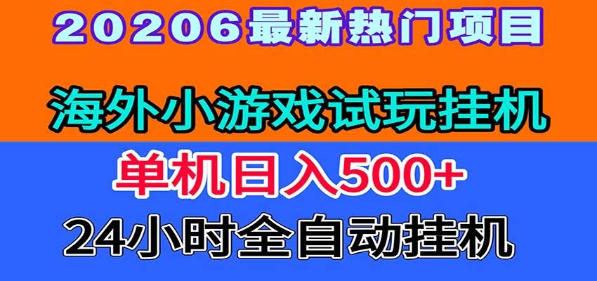 全程无人值守！海外小游戏试玩挂机，一台机子日赚500+-航海圈