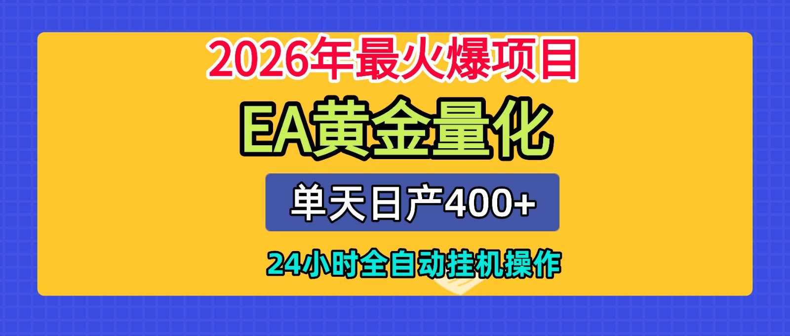 全套AI智投EA量化脚本，单机日产400+，24小时全自动挂机操作-航海圈