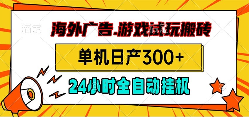 海外广告视频挂机，小游戏试玩搬砖，单机日产300+，脚本24小时全自动挂机-航海圈