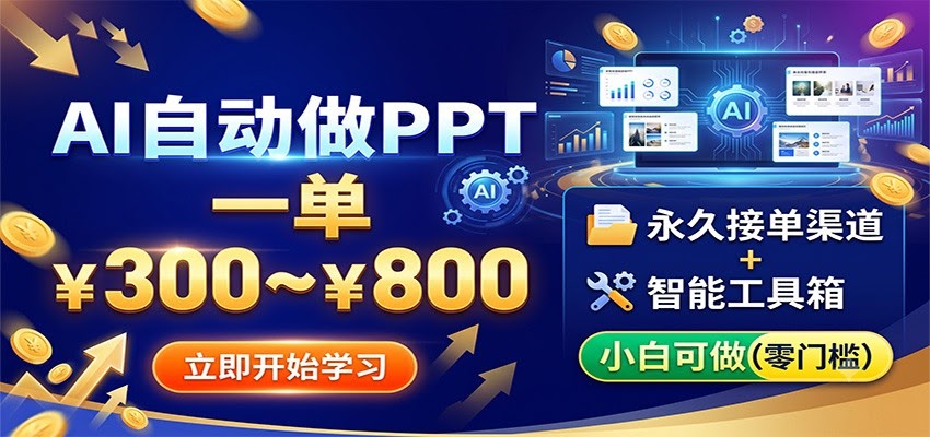 AI自动做PPT，一单300~800，永久接单渠道+工具，小白可做-航海圈