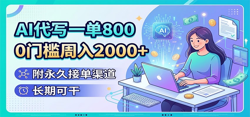 AI代写一单800，0门槛周入2000+，附永久接单渠道，长期可干-航海圈