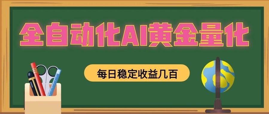 懒人AI量化，全天挂机月入过万，全程不用人工看管，零基础直接上手！-航海圈