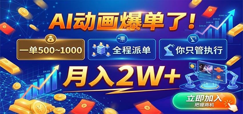 AI动画爆单了！一单500~1000，全程派单，你只管执行，月入2W+-航海圈
