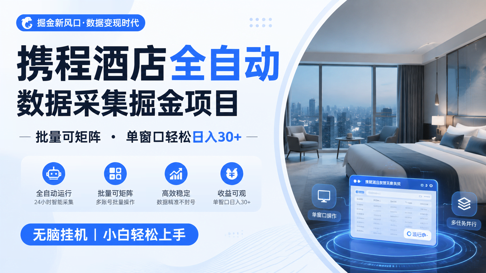 携程酒店全自动数据采集掘金 批量可矩阵 单窗口轻松日入30+-航海圈